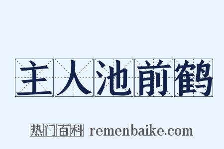 主人池前鹤是什么意思的图片